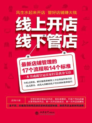 cover image of 线上开店线下管店( Opening Stores Online and Managing Stores Offline)